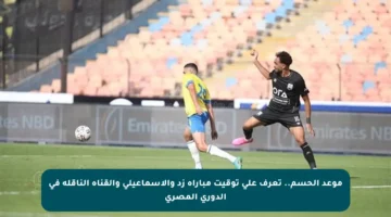 موعد الحسم.. تعرف على توقيت مباراة زد والإسماعيلي والقناة الناقلة في الدوري المصري